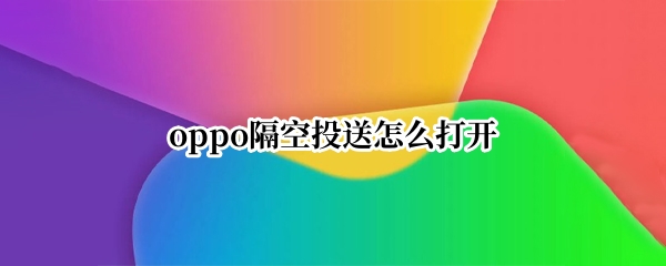 oppo隔空投送怎么打开