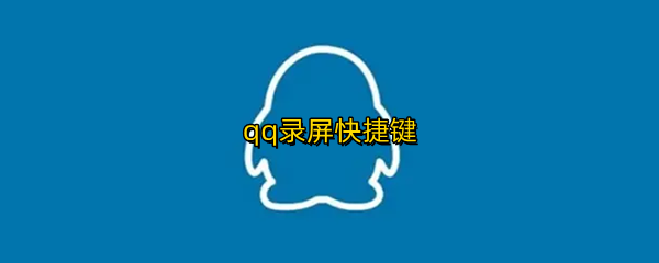 qq录屏快捷键