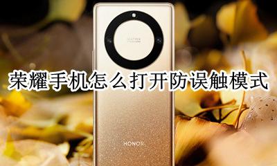 荣耀手机怎么打开防误触模式 荣耀手机怎么关掉防误触模式