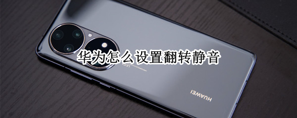 华为怎么设置翻转静音