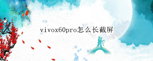 vivox60pro怎么长截屏