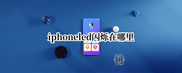 iphoneled闪烁在哪里
