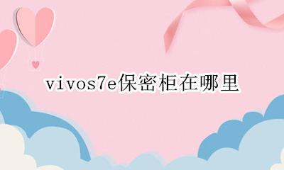 vivos7e保密柜在哪里 vivos7手机保密柜在哪里