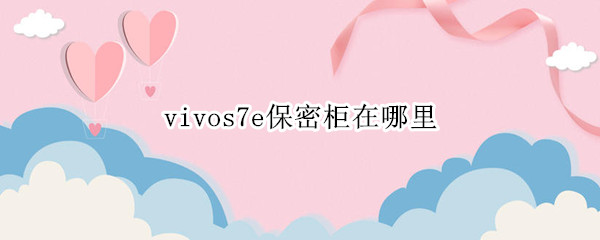 vivos7e保密柜在哪里