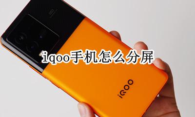 iqoo手机怎么分屏 怎么开启分屏