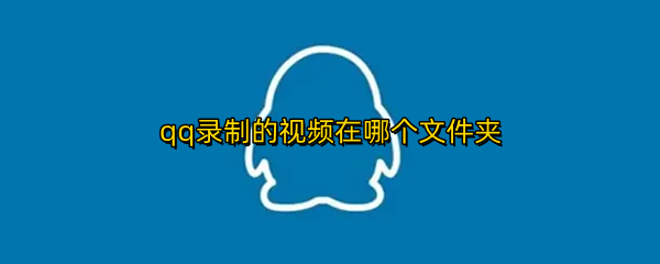 qq录制的视频在哪个文件夹