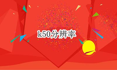 k50分辨率 红米k50屏幕分辨率