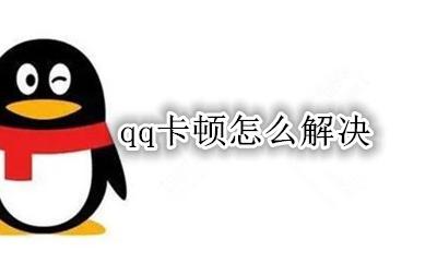 qq卡顿怎么解决 手机运行QQ总卡顿怎么回事