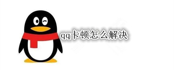 qq卡顿怎么解决