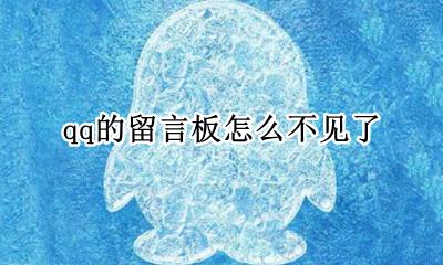 qq留言板没有了 qq的留言板怎么不见了