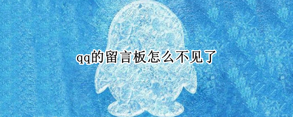 qq的留言板怎么不见了