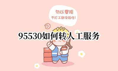 95530如何转人工服务 95530如何转到人工服务