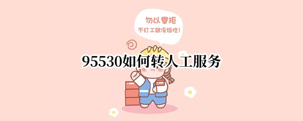 95530如何转人工服务