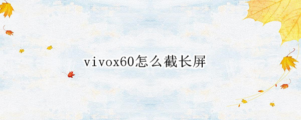 vivox60怎么截长屏