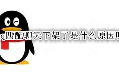 qq匹配聊天下架了吗 qq匹配聊天下架了是什么原因呢?