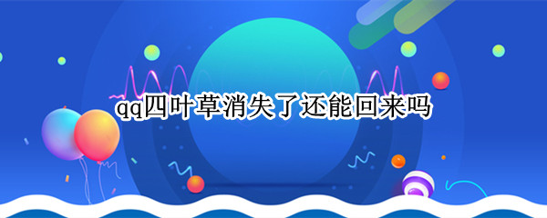 qq四叶草消失了还能回来吗