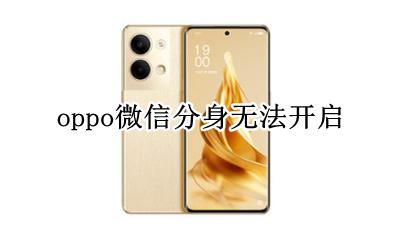 oppo微信分身无法开启 oppo手机微信应用分身打不开怎么办