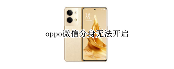 oppo微信分身无法开启
