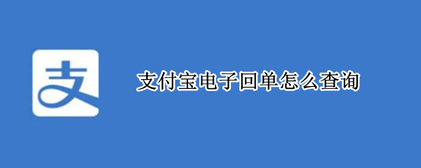 支付宝电子回单怎么查询