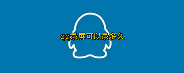 qq录屏可以录多久