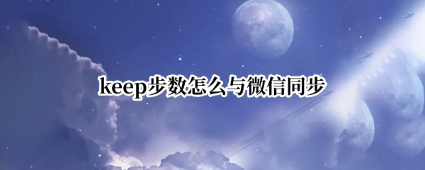 keep步数怎么与微信同步