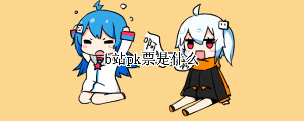 b站pk票是什么