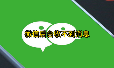 微信后台收不到消息 微信不打开收不到新消息提醒