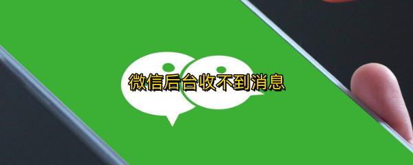 微信后台收不到消息
