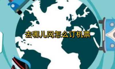 去哪儿网怎么订机票 去哪儿网订机票行程保障怎么取消
