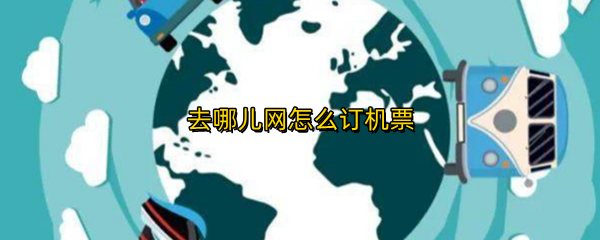 去哪儿网怎么订机票