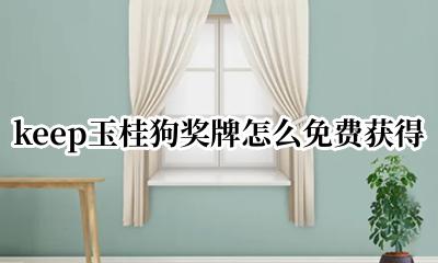 keep玉桂狗奖牌怎么免费获得 keep玉桂狗奖牌要一次性跑完吗