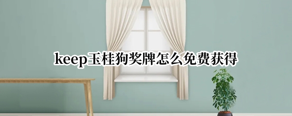 keep玉桂狗奖牌怎么免费获得
