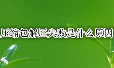 为什么压缩包解压失败 压缩包解压失败是什么原因