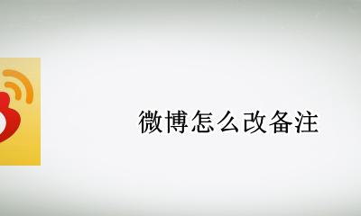 微博怎么改备注 微博怎么备注关注的人