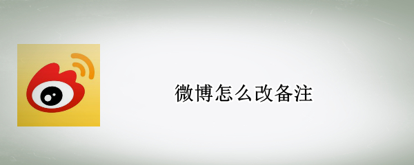 微博怎么改备注