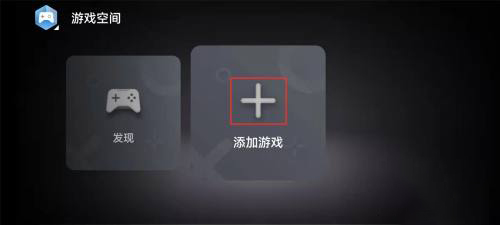 华为游戏助手怎么添加应用