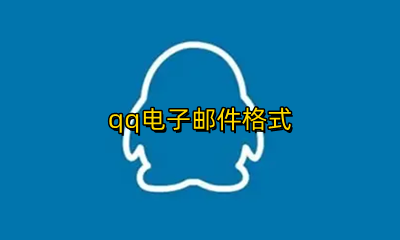 qq电子邮件格式 qq电子邮件在哪里查看
