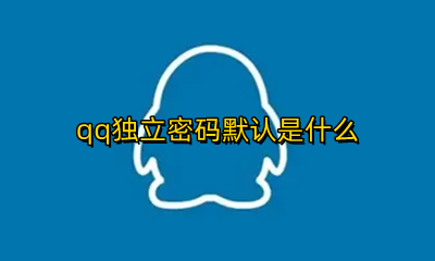 qq独立密码是什么 qq独立密码默认是什么