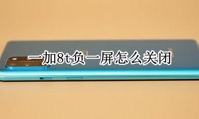 一加8t负一屏怎么关闭 一加8pro负一屏怎么关