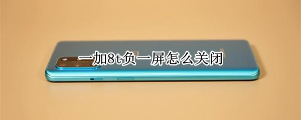 一加8t负一屏怎么关闭