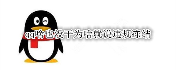 qq啥也没干为啥就说违规冻结