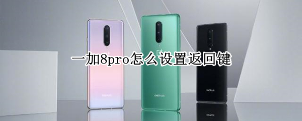 一加8pro怎么设置返回键