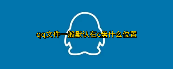 qq文件一般默认在c盘什么位置