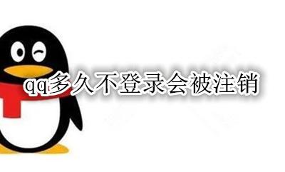 qq多久不登录会被注销 多长时间不登录qq会被注销