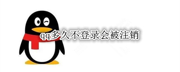 qq多久不登录会被注销