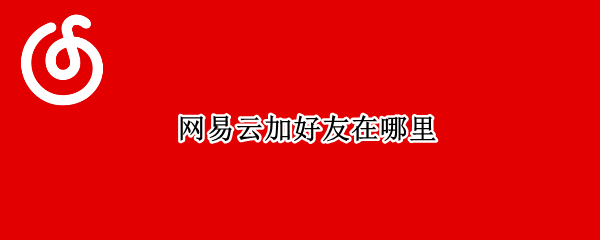 网易云加好友在哪里