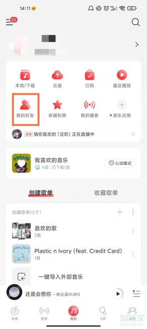 网易云加好友在哪里