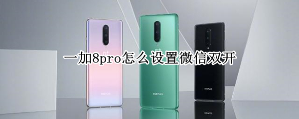 一加8pro怎么设置微信双开