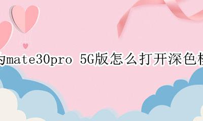 华为mate30pro 5G版怎么打开深色模式 深色模式在哪里