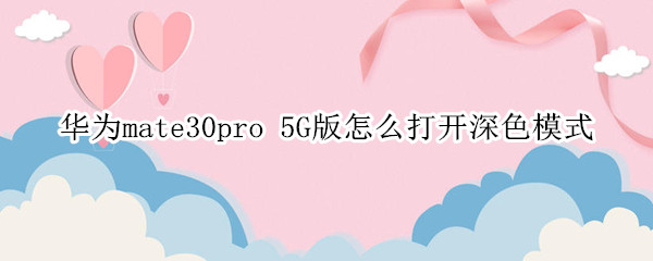华为mate30pro 5G版怎么打开深色模式